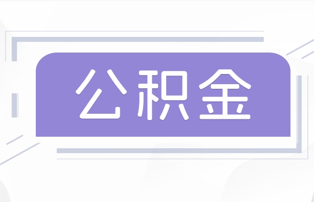 冷水江公积金贷款辞职（公积金贷款辞职后每月划扣怎么办）